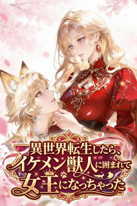 異世界転生したら、イケメン獣人に囲まれて女王になっちゃったのポスター