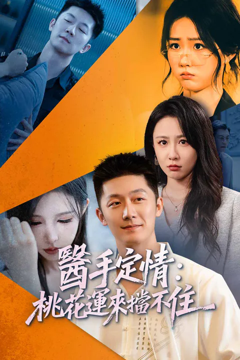 《醫手定情：桃花運來擋不住》海報