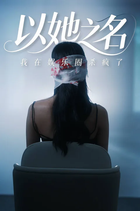 《以她之名，我在娱乐圈杀疯了》海报