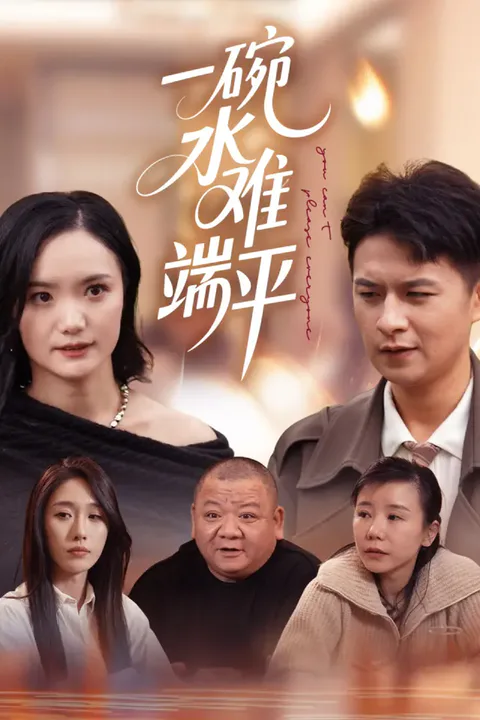 《一碗水难端平》海报