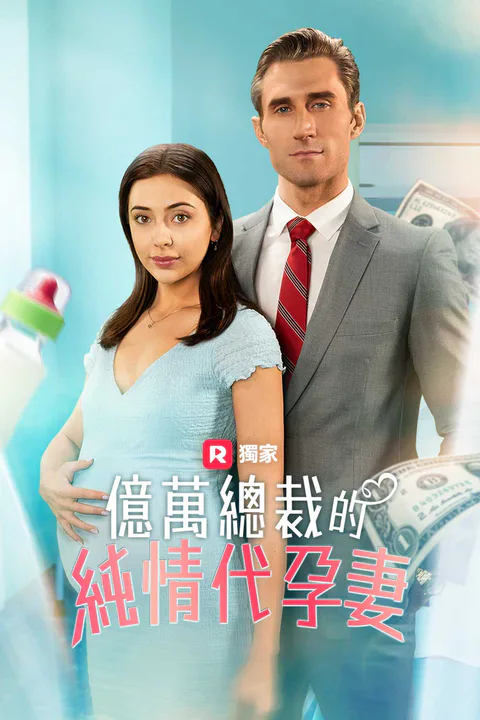 《億萬總裁的純情代孕妻》海報
