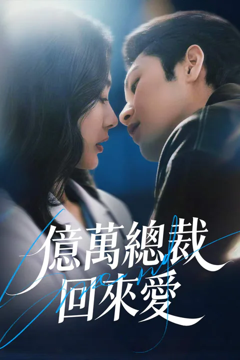 《億萬總裁回來愛》海報