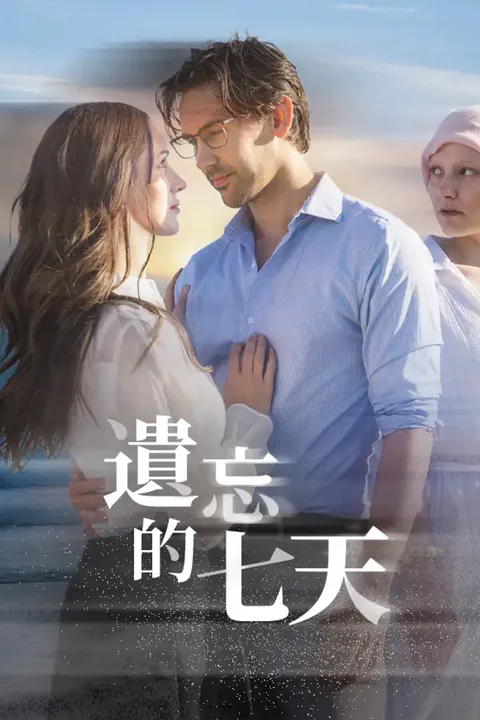《遺忘的七天》海報