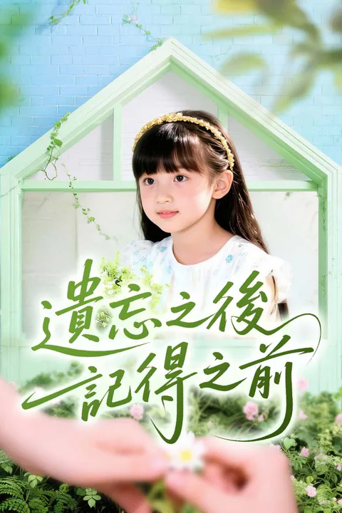 《遺忘之後記得之前》海報