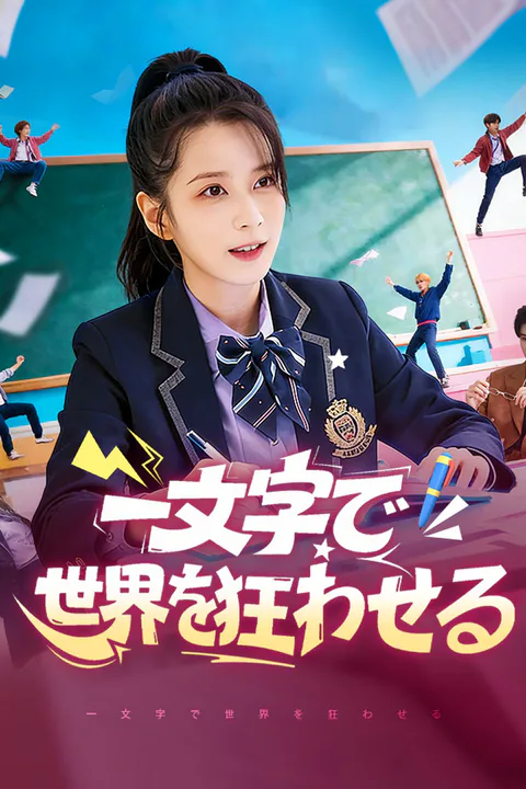 一文字で世界を狂わせるのポスター