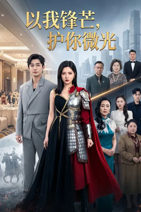 《以我锋芒，护你微光》海报