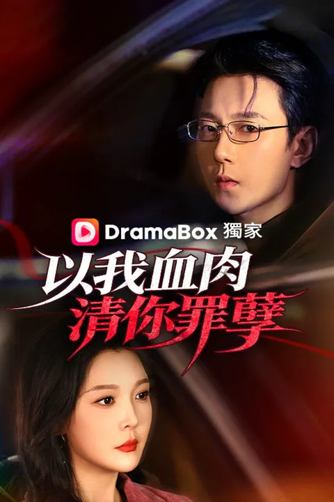 《以我血肉，清你罪孽》海報