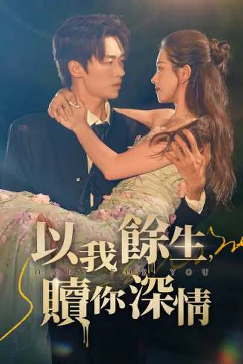 《以我餘生，贖你深情》海報