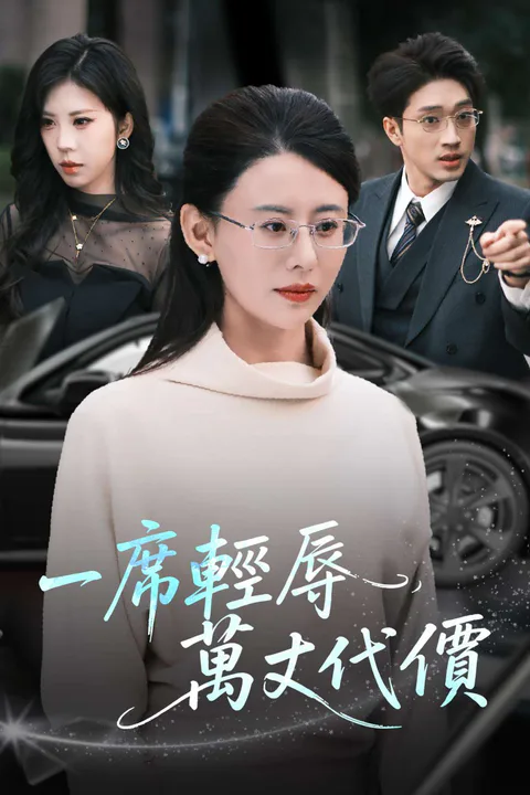 《一席輕辱，萬丈代價》海報