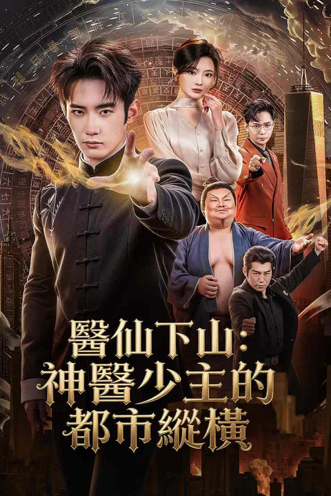 《醫仙下山：神醫少主的都市縱橫》海報