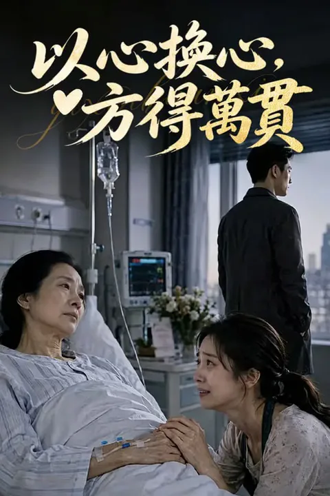 《以心換心，方得萬貫》海報