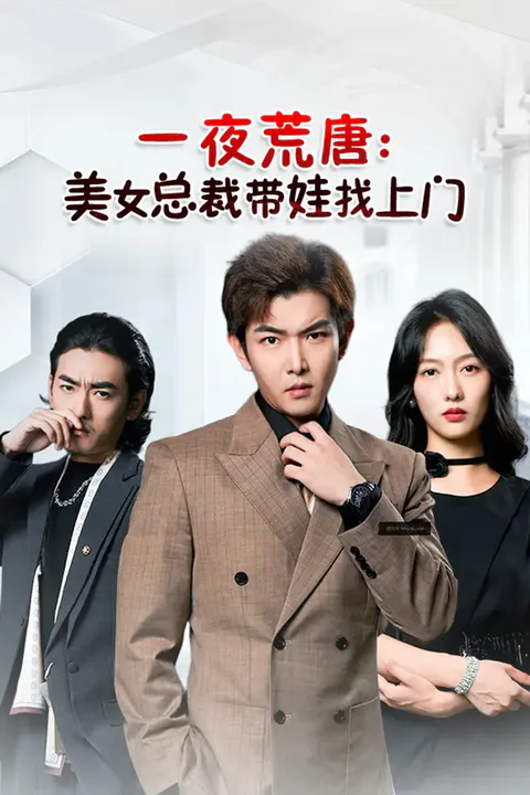 《一夜荒唐：美女总裁带娃找上门》海报