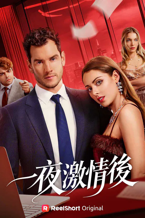 《一夜激情後》海報