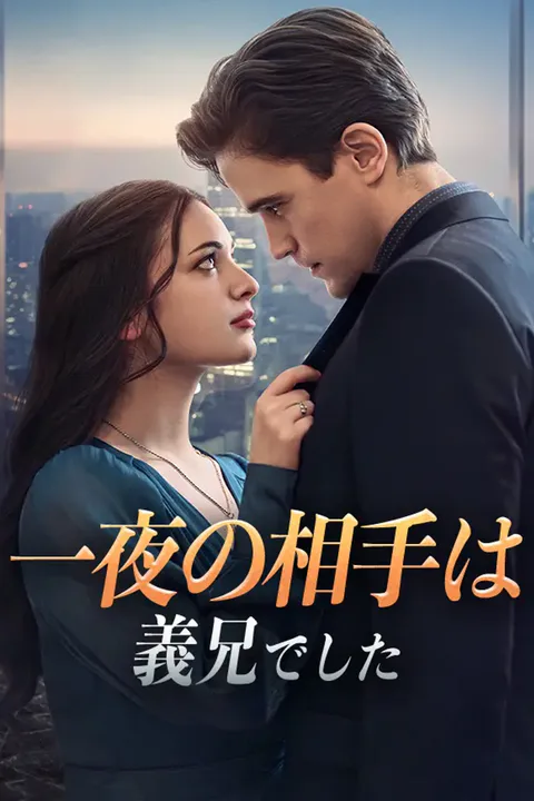 一夜の相手は義兄でしたのポスター