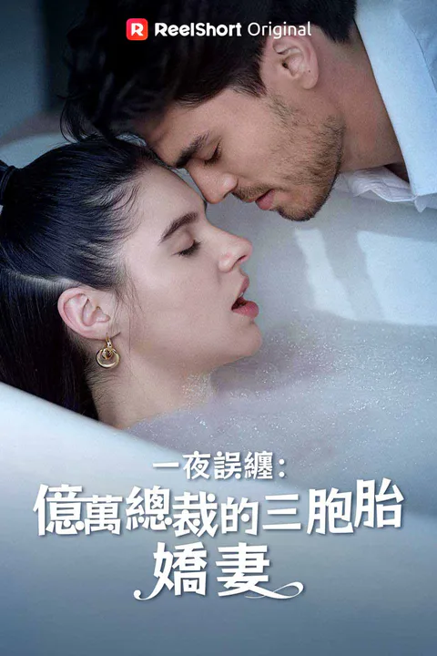 《一夜誤纏：億萬總裁的三胞胎嬌妻》海報