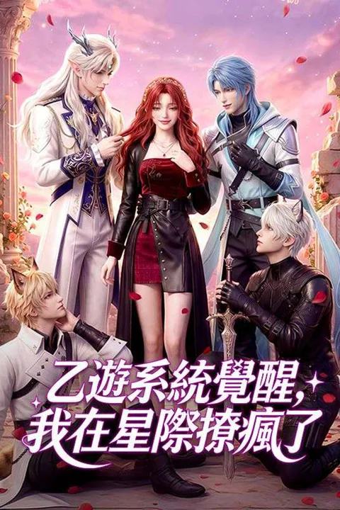 《乙遊系統覺醒，我在星際撩瘋了【第二季】》海報
