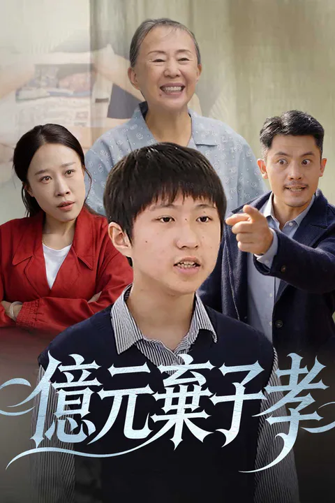 《億元棄子孝》海報