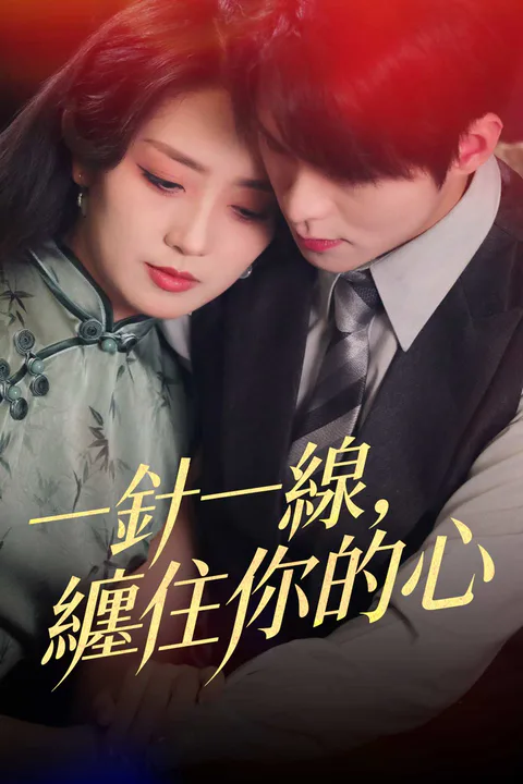 《一針一線，纏住你的心》海報