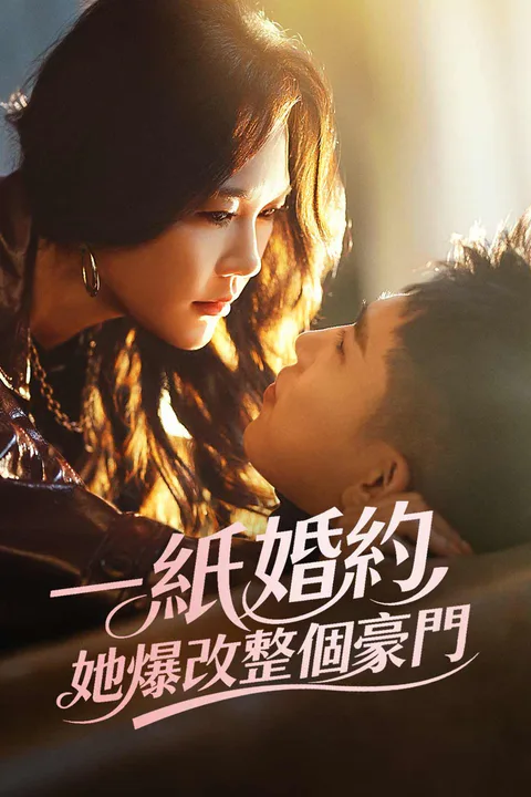 《一紙婚約，她爆改整個豪門》海報