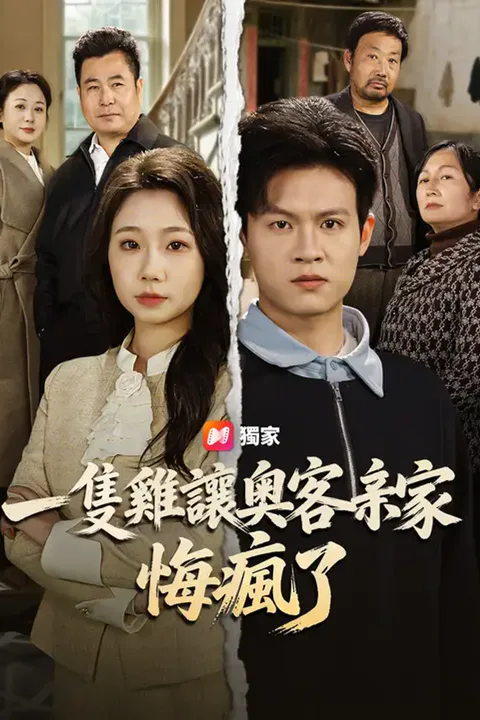 《一隻雞讓奧客亲家悔瘋了》海報