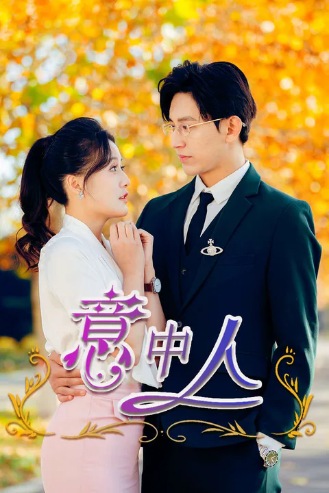 《意中人》海報
