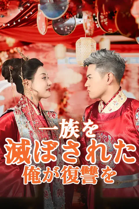 一族を滅ぼされた俺が復讐を！のポスター