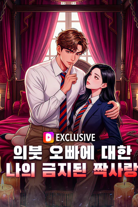의붓 오빠에 대한 나의 금지된 짝사랑 포스터