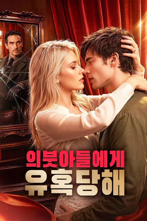 의붓아들에게 유혹당해 포스터