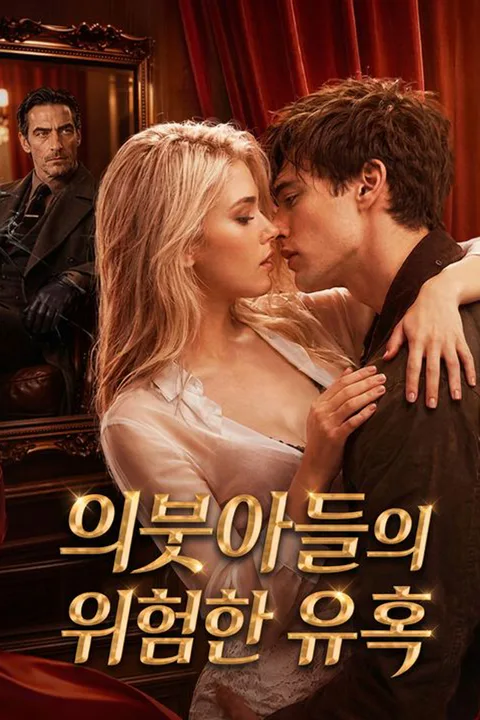 의붓아들의 위험한 유혹 포스터
