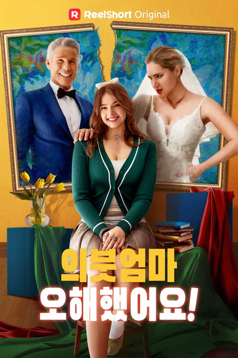 의붓엄마, 오해했어요! 포스터