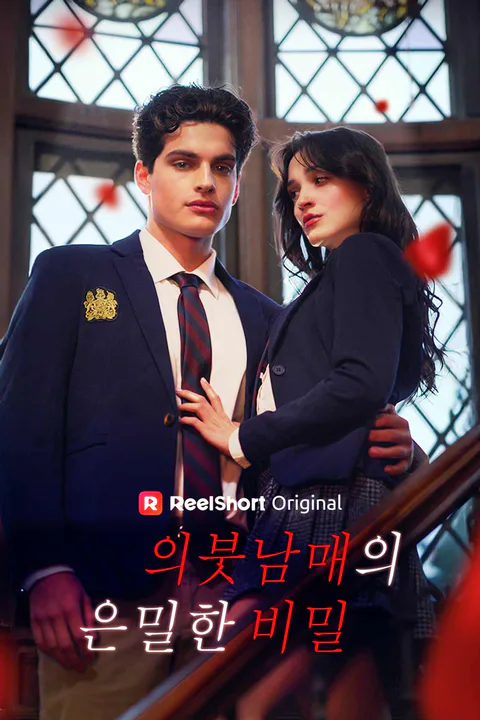 의붓남매의 은밀한 비밀 포스터