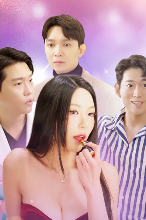 의치한 스캔들 포스터