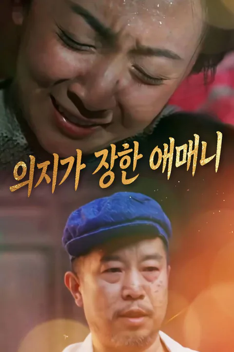 의지가 강한 어머니 포스터