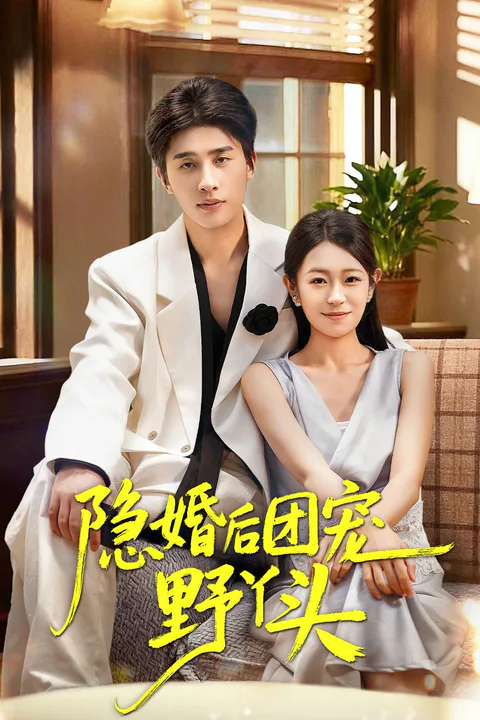 《隐婚后团宠野丫头》海报