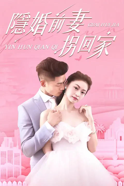 《隱婚前妻拐回家》海報