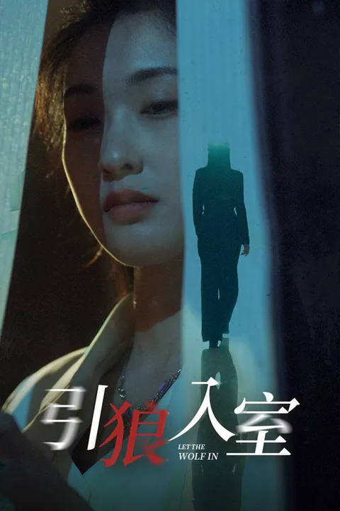 《引狼入室》海报