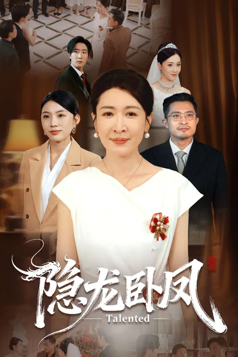 《隱龍臥鳳》海報