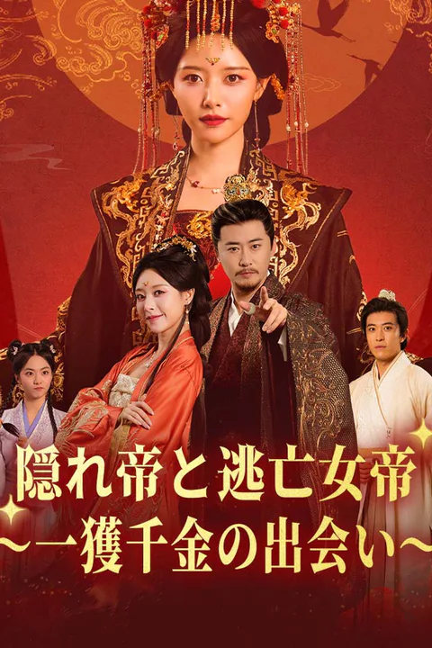 隠れ帝と逃亡女帝～一獲千金の出会い～のポスター
