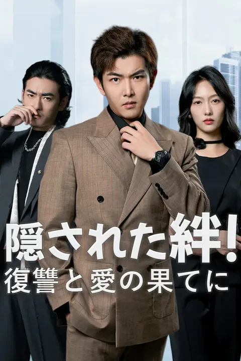 隠された絆！復讐と愛の果てにのポスター