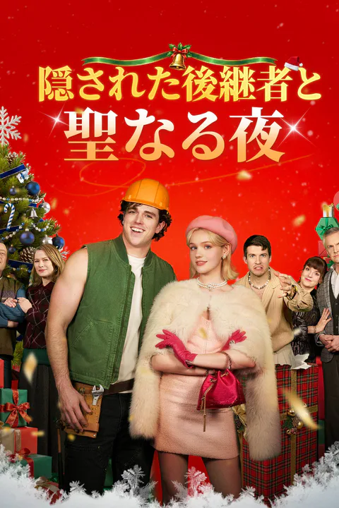隠された後継者と聖なる夜のポスター