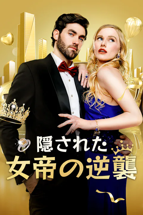 隠された女帝の逆襲のポスター