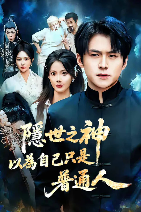 《隱世之神以為自己只是普通人》海報