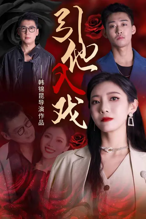 《引他入戲》海報