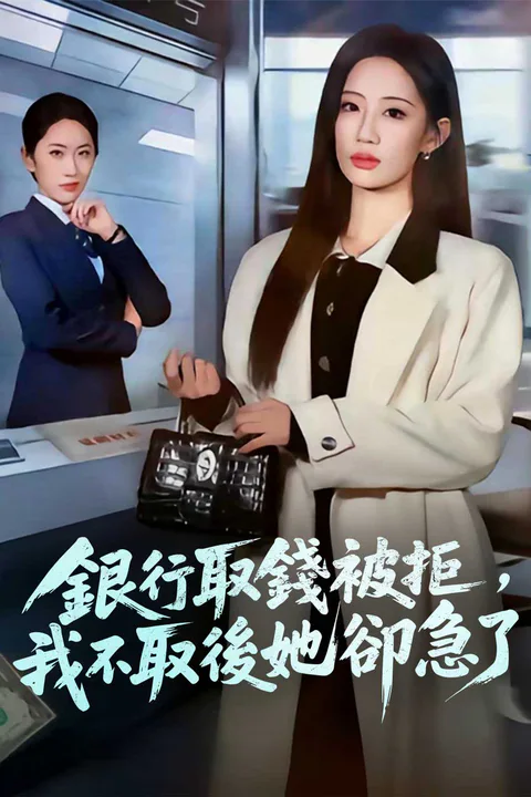 《銀行取錢被拒，我不取後她卻急了》海報
