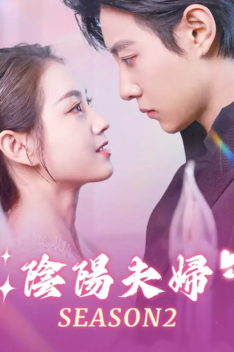 陰陽夫婦 season2のポスター