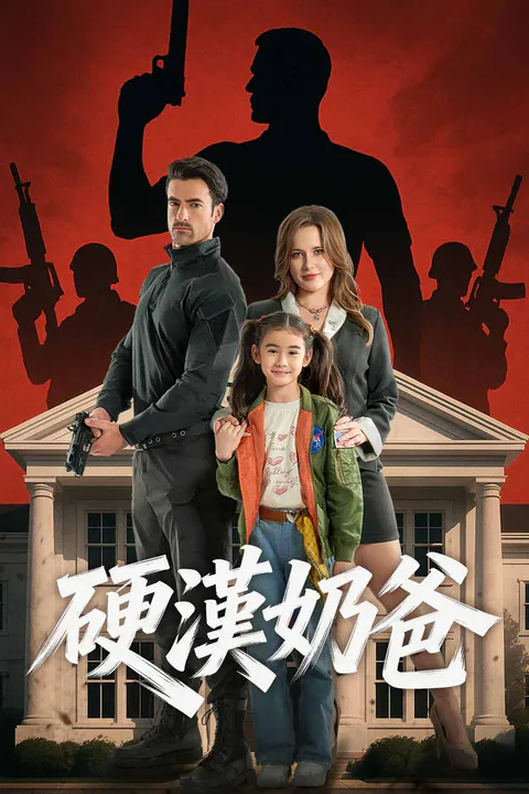 《硬漢奶爸》海報