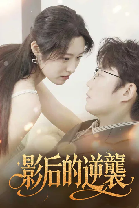 《影后的逆襲》海報