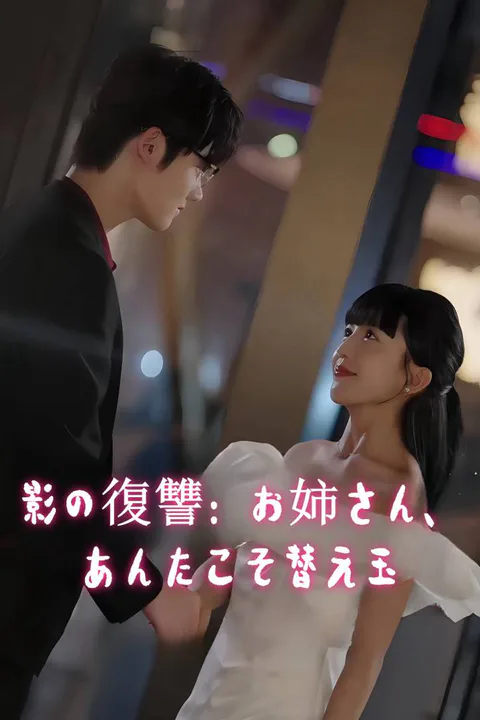 影の復讐：お姉さん、あんたこそ替え玉のポスター