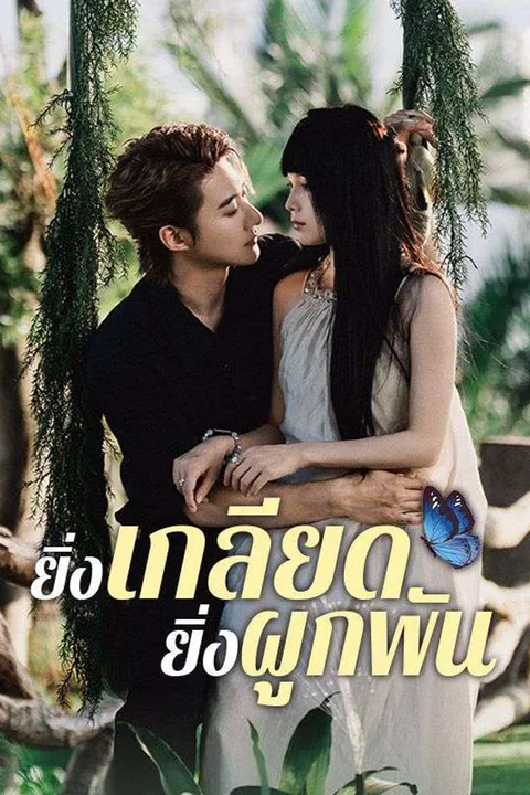 โปสเตอร์ ยิ่งเกลียด ยิ่งผูกพัน