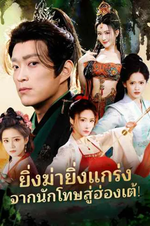 โปสเตอร์ ยิ่งฆ่ายิ่งแกร่ง จากนักโทษสู่ฮ่องเต้!